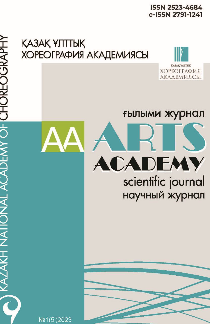 Научный журнал «ARTS ACADEMY» №1(5)2023