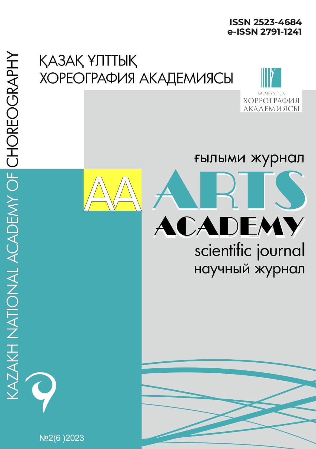 Научный журнал «ARTS ACADEMY» №2(6)2023
