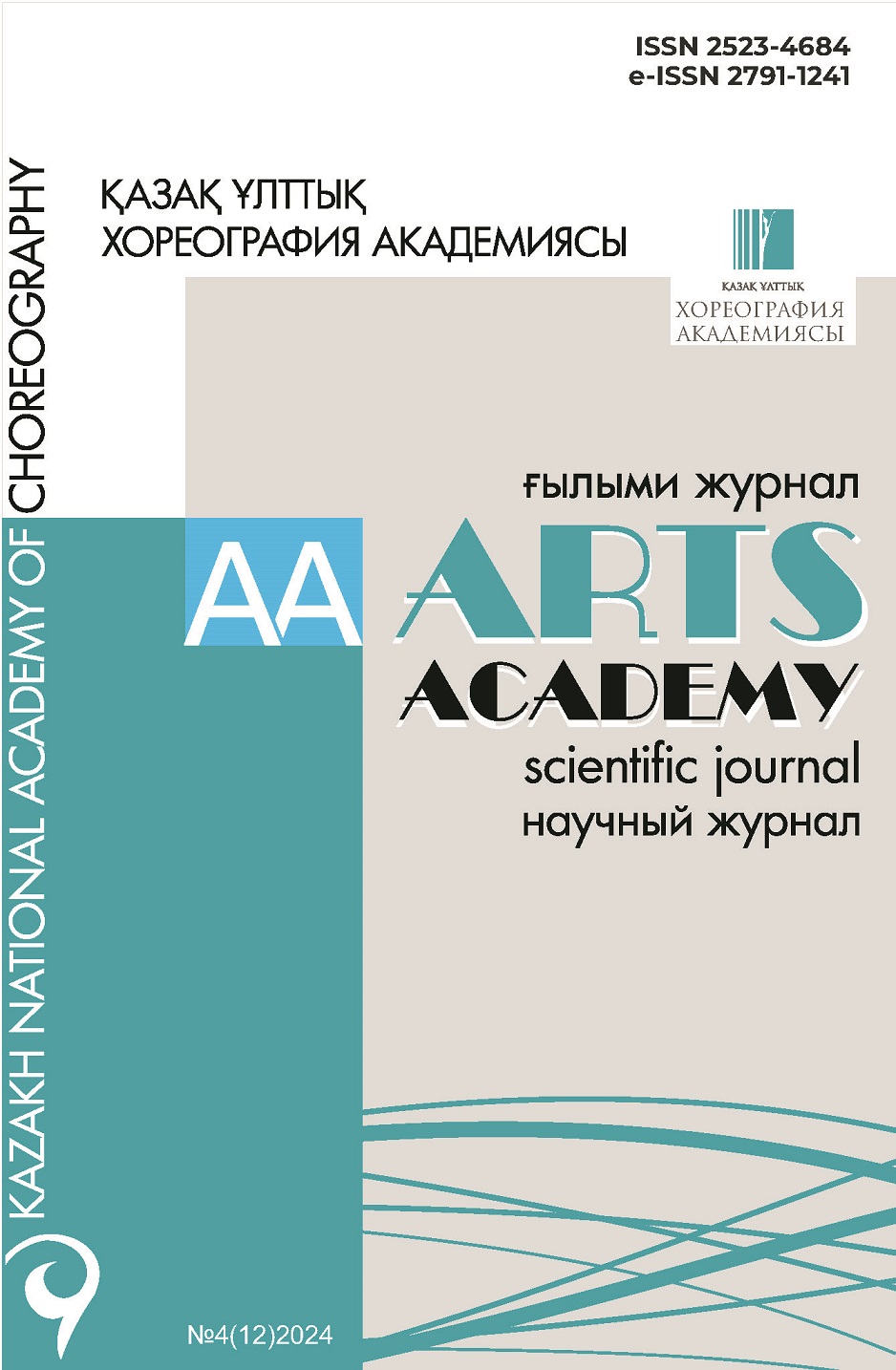 Scientific journal «ARTS ACADEMY» №4(12)2024