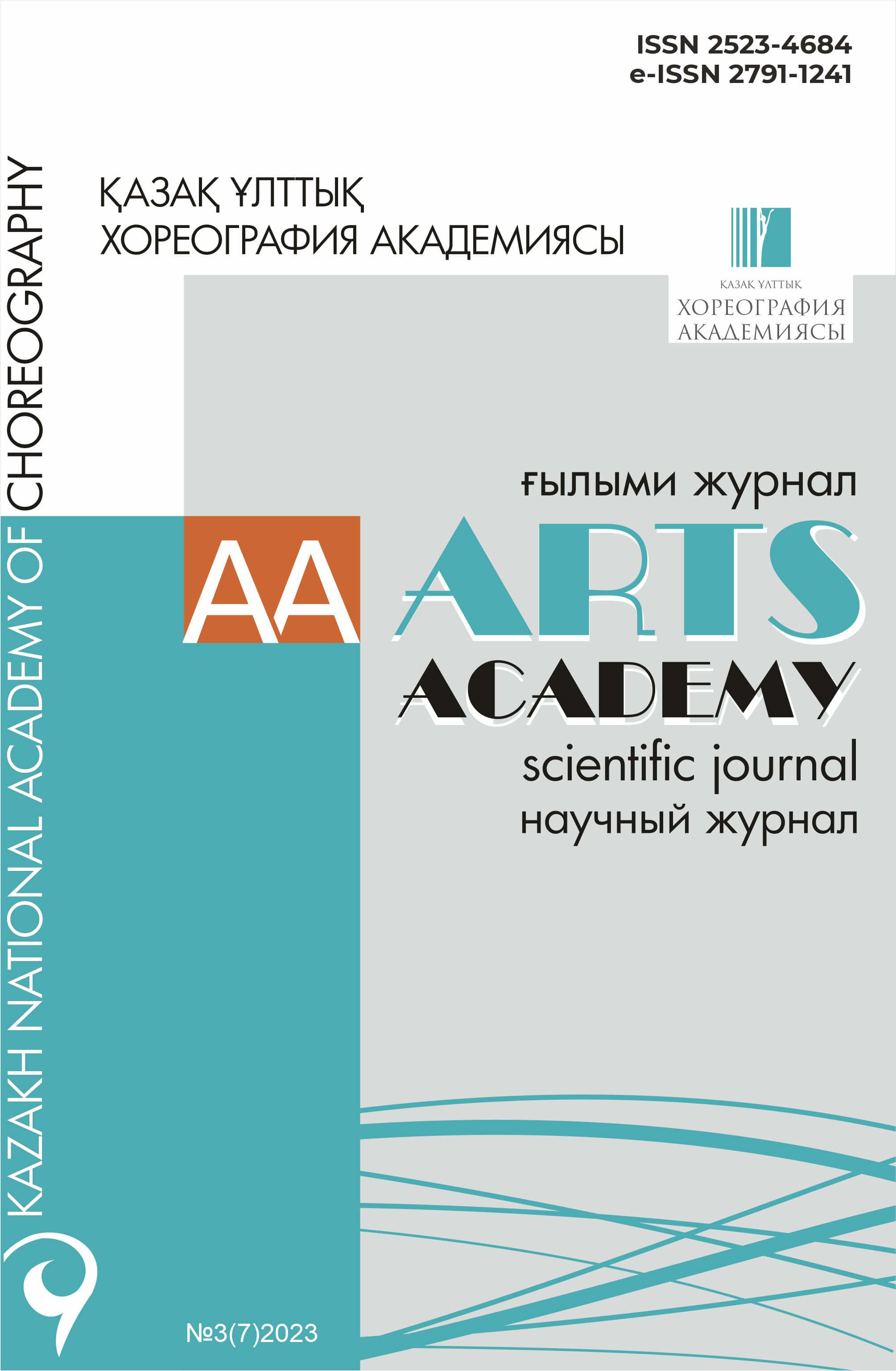 «ARTS ACADEMY» ғылыми журналы №3(7)2023