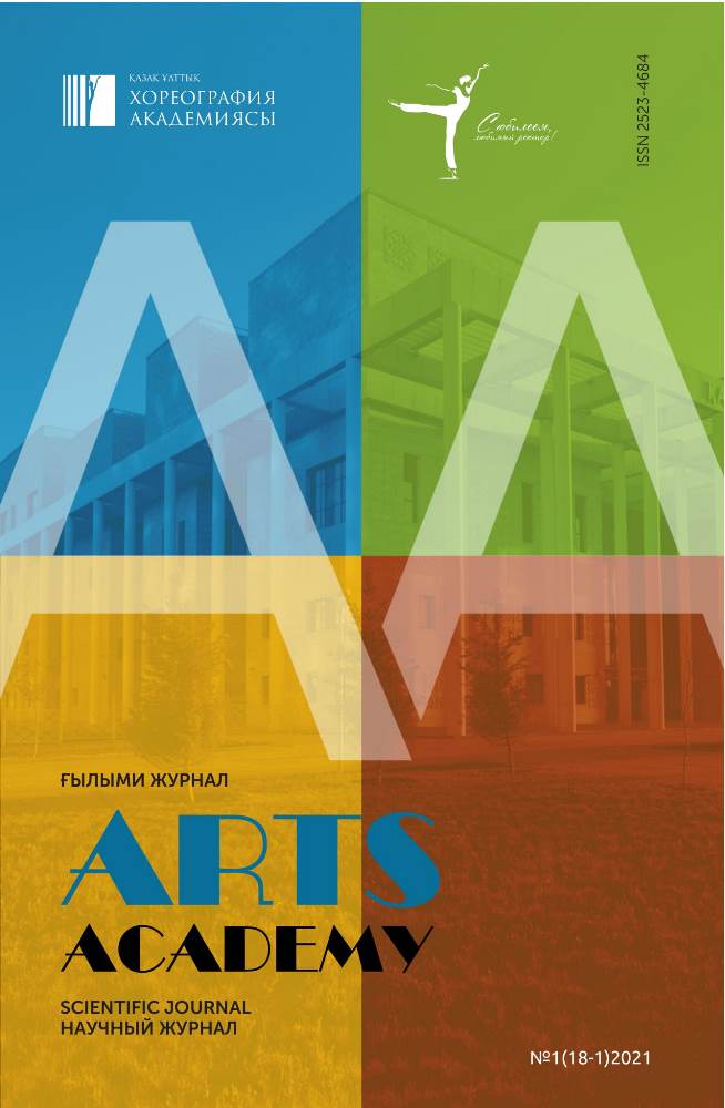 «ARTS ACADEMY» ғылыми журналы №1(18-1)2021