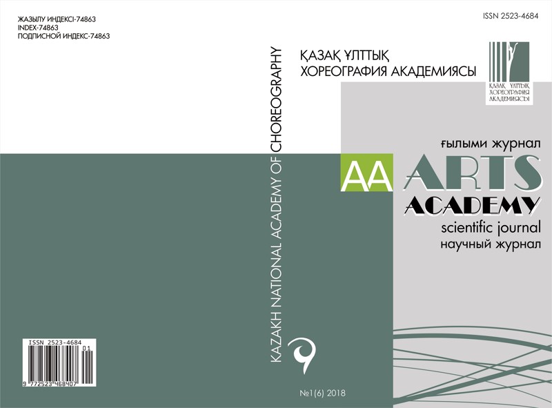 Научный журнал «ARTS ACADEMY» №1(6)2018