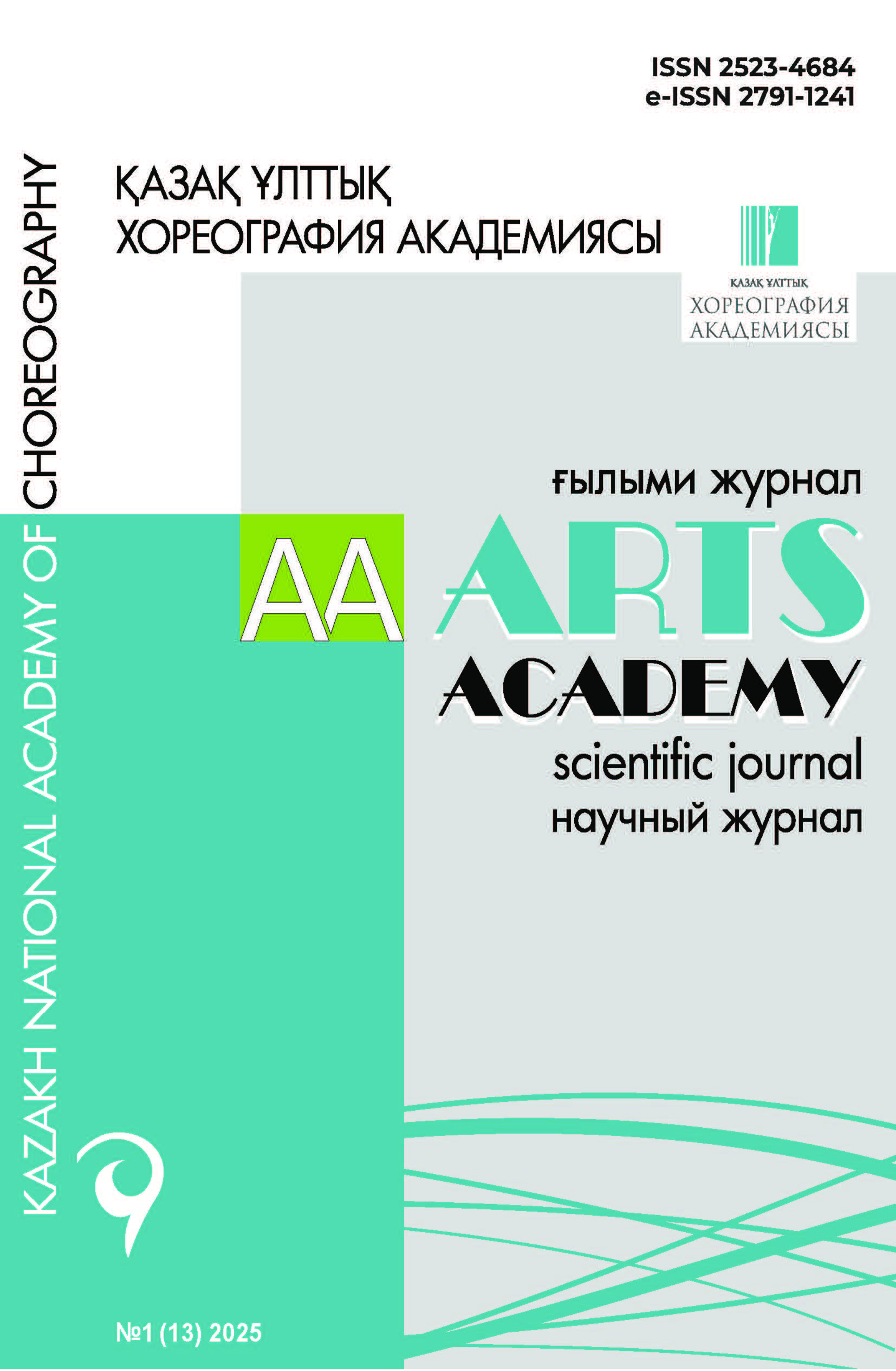 Научный журнал «ARTS ACADEMY» №1(13)2025