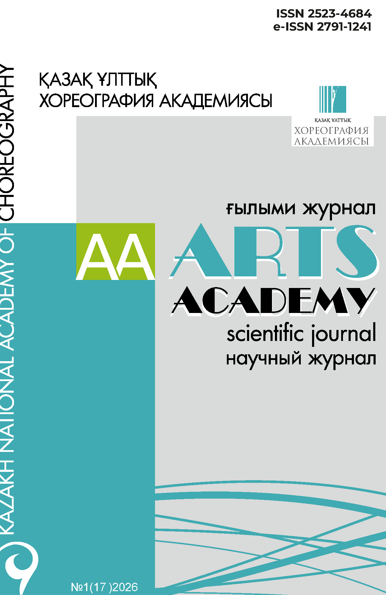 Научный журнал «ARTS ACADEMY» №1(17)2026