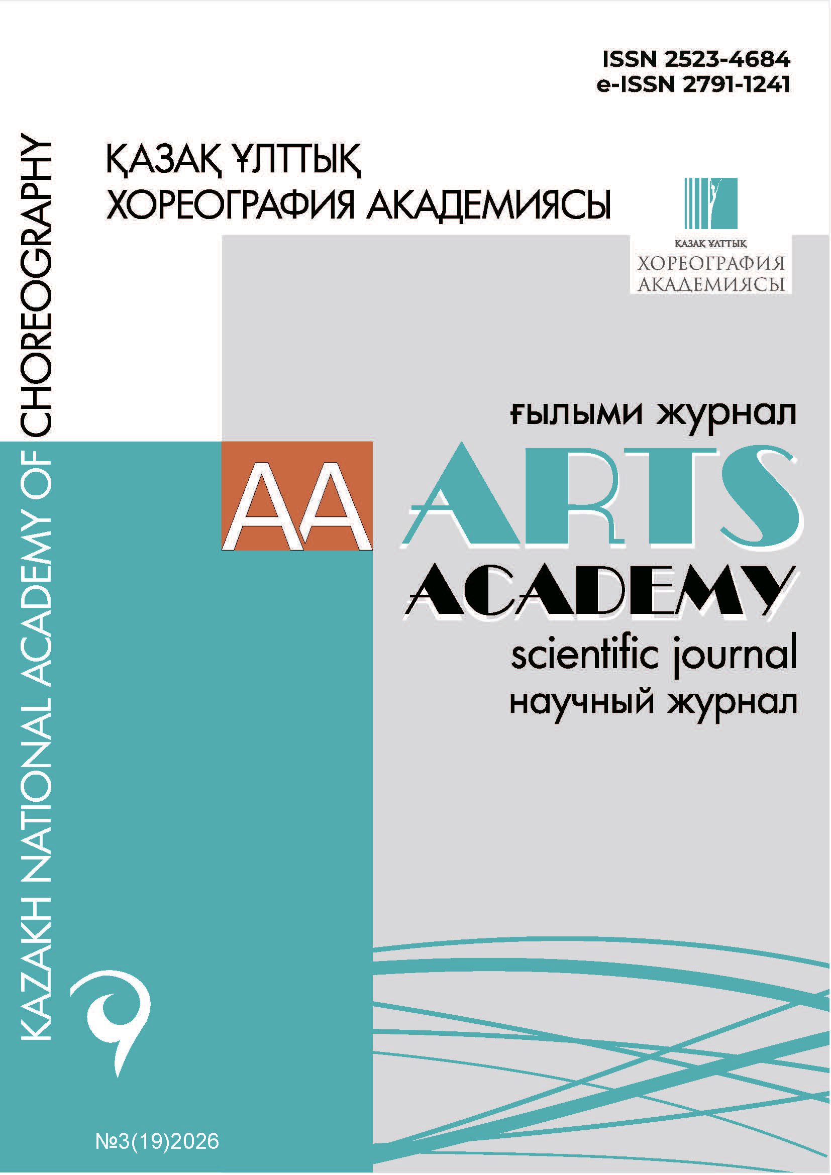 Научный журнал «ARTS ACADEMY» №3(19)2026